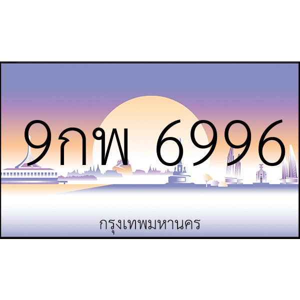 9กพ 6996